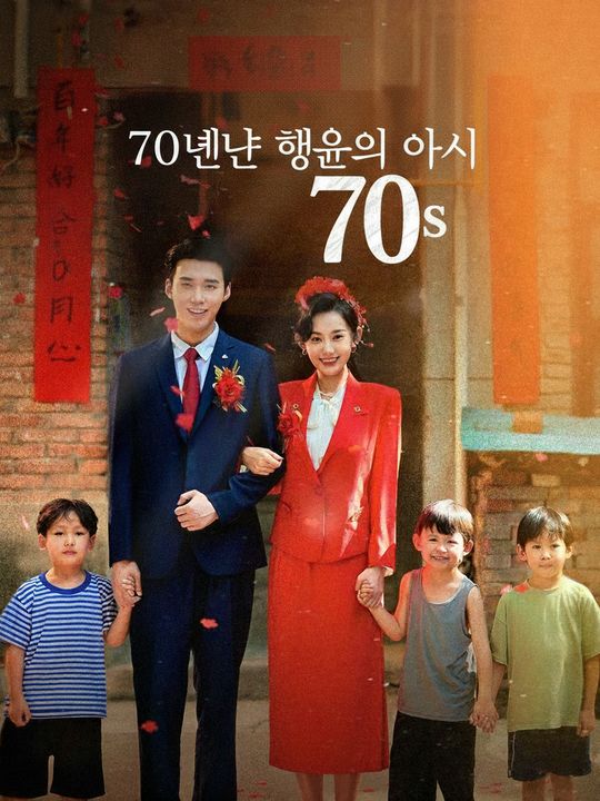70년대 행운의 아씨