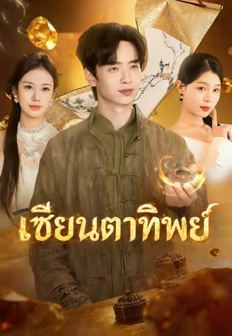 เซียนตาทิพย์