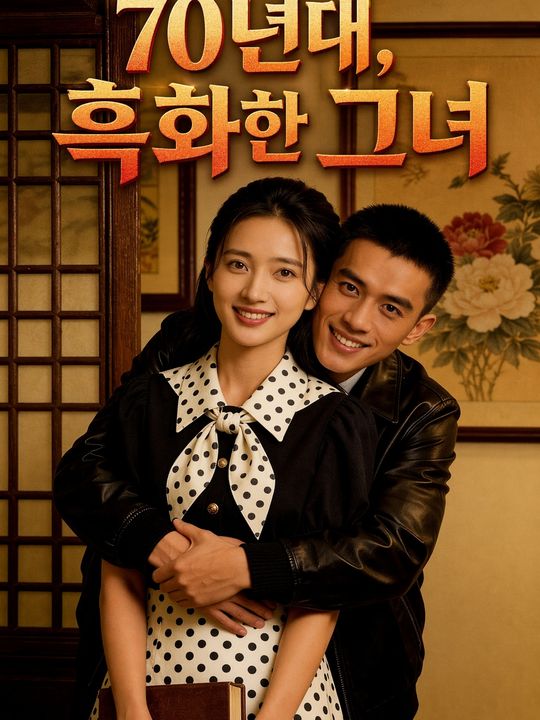 70년대, 흑화한 그녀