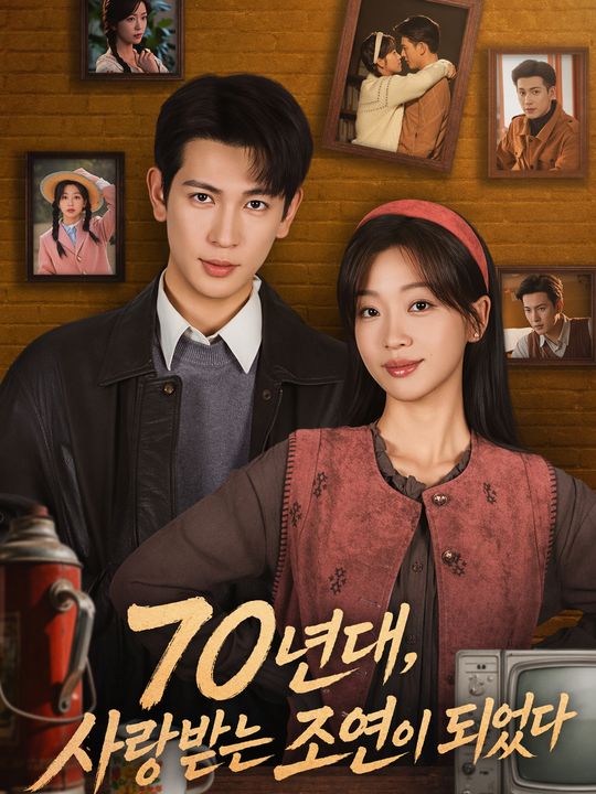 70년대, 사랑받는 조연이 되었다