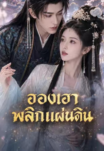 ฮองเฮาพลิกแผ่นดิน