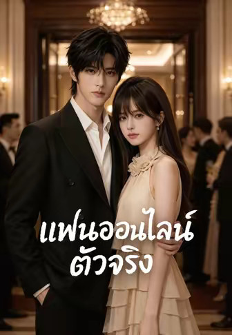 แฟนออนไลน์ตัวจริง