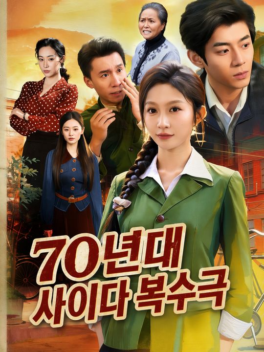 참교육 전문, 70년대 소은별