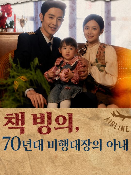 책 빙의, 70년대 비행대장의 아내