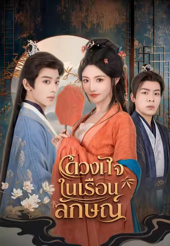 (พากย์)ดวงใจในเรือนลักษณ์