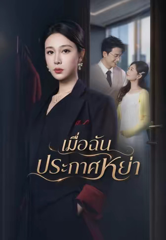 (พากย์)เมื่อฉันประกาศหย่า