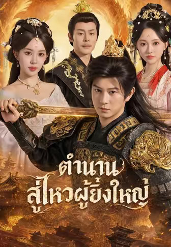 ตำนานสู่โหวผู้ยิ่งใหญ่