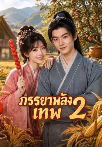 ภรรยาพลังเทพ 2