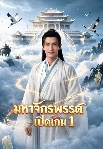 มหาจักรพรรดิเปิดเกม 1