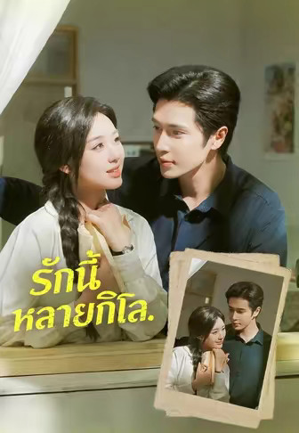 รักนี้หลายกิโล