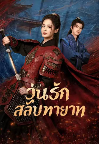 วุ่นรักสลับทายาท
