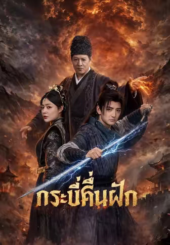 กระบี่คืนฝัก
