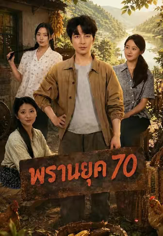 พรานยุค 70