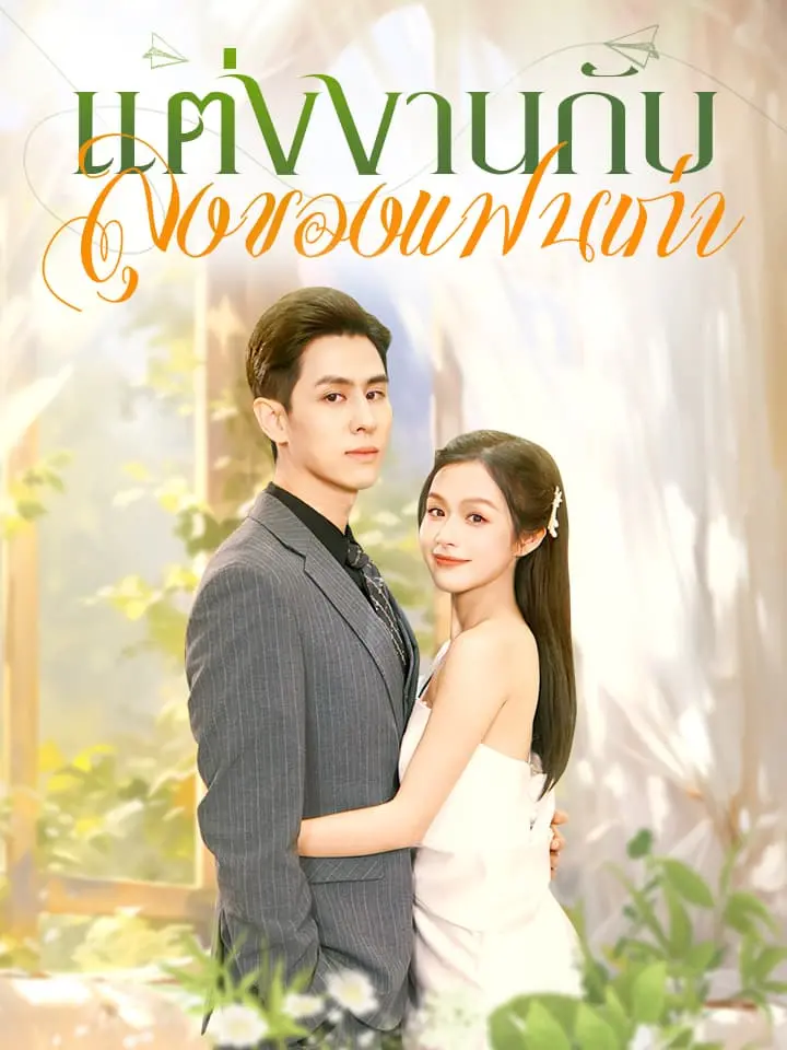 แต่งงานกับลุงของแ ฟนเก่า