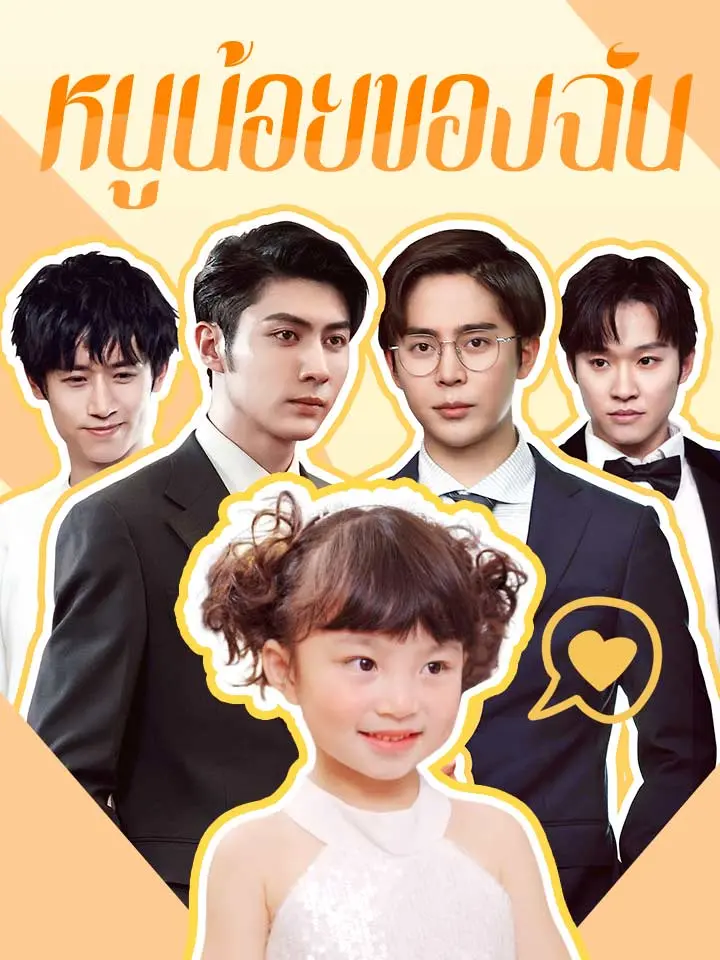 หนูน้อยของฉัน