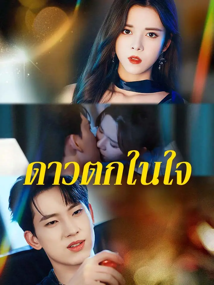ดาวตกในใจ