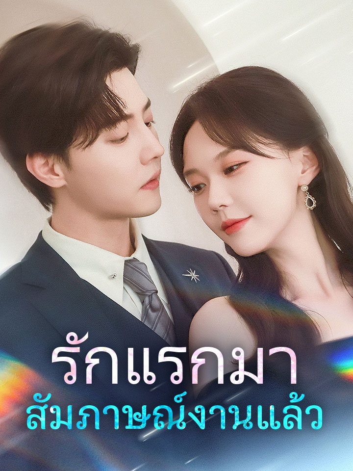 รักแรกมาสัมภาษณ์งานแล้ว