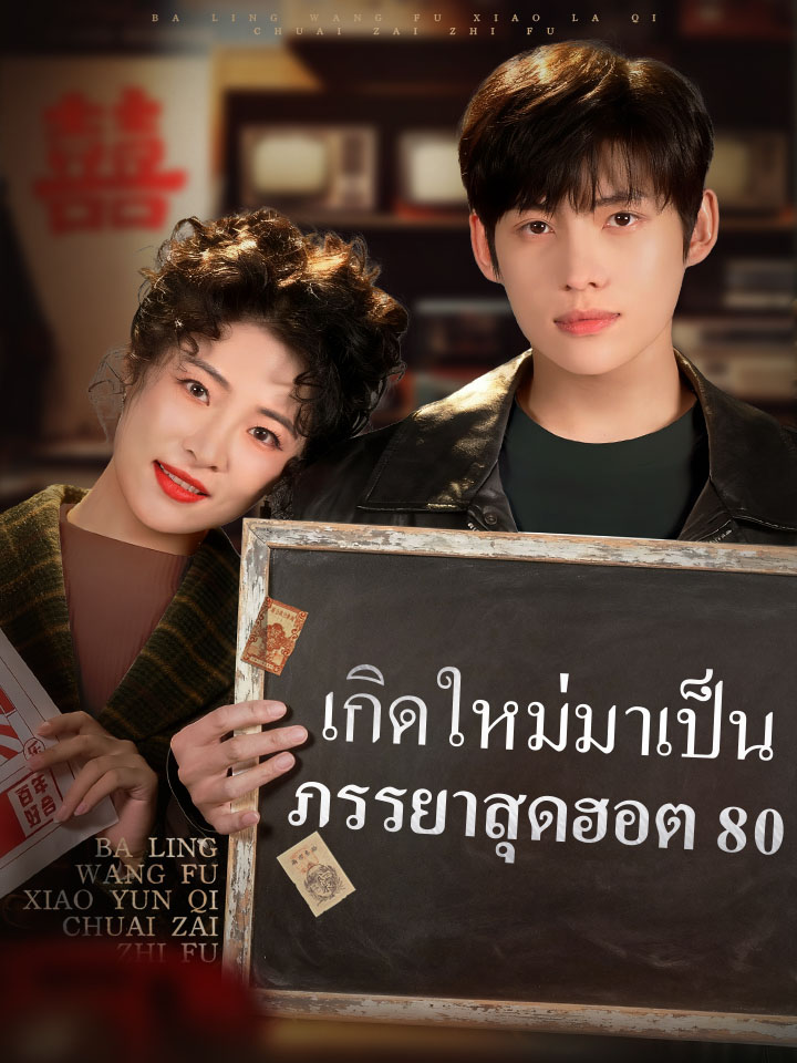 เกิดใหม่มาเป็นภรรยาสุดฮอต 80