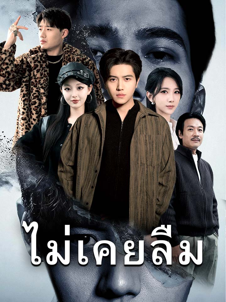 ไม่เคยลืม