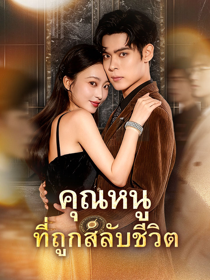 คุณหนูที่ถูกสลับชีวิต