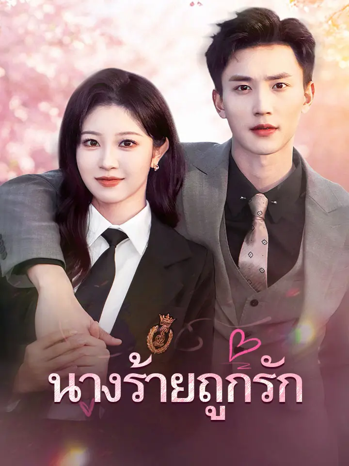นางร้ายถูกรัก