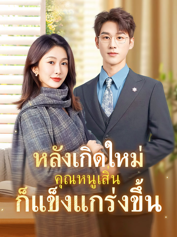 หลังเกิดใหม่ คุณหนูเสิ่นก็แข็งแกร่งขึ้น