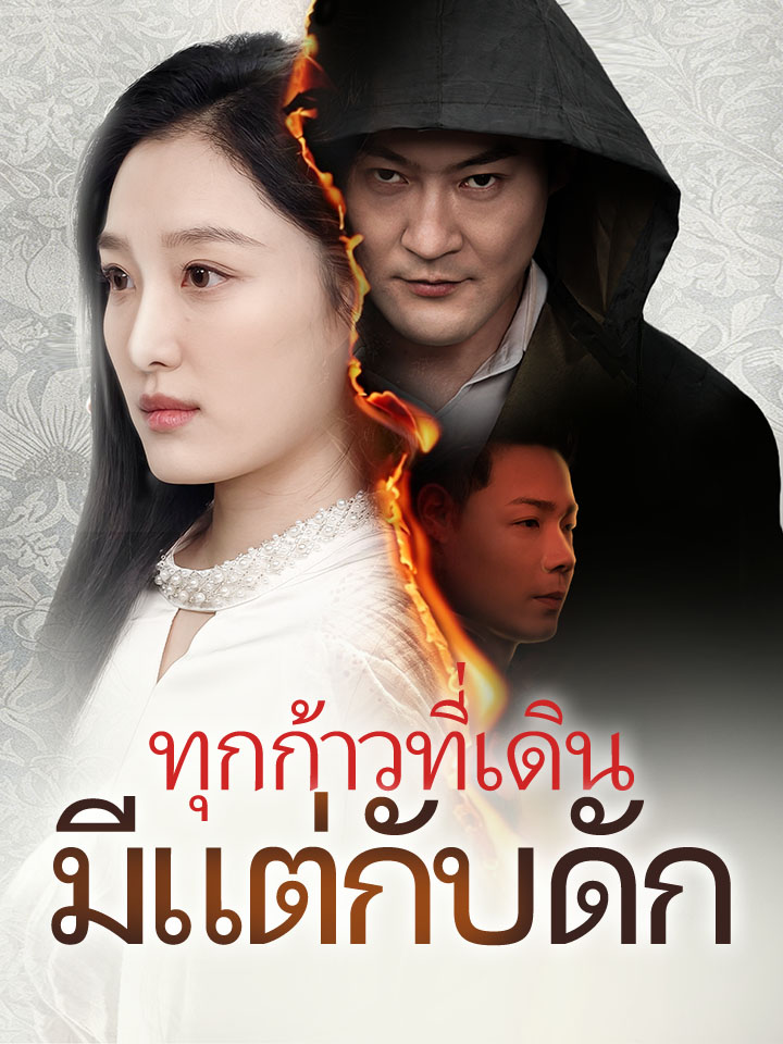 ทุกก้าวที่เดินมีแต่กับดัก