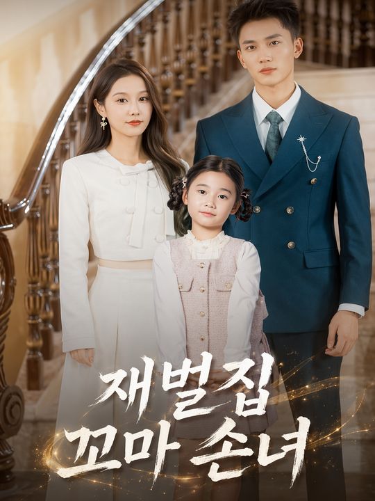 재벌집 꼬마 손녀