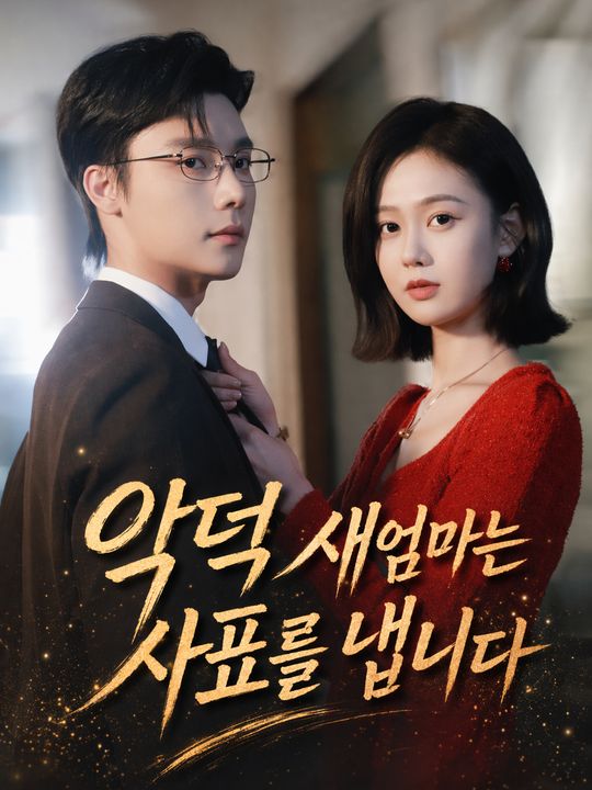 악덕 새엄마는 사표를 냅니다