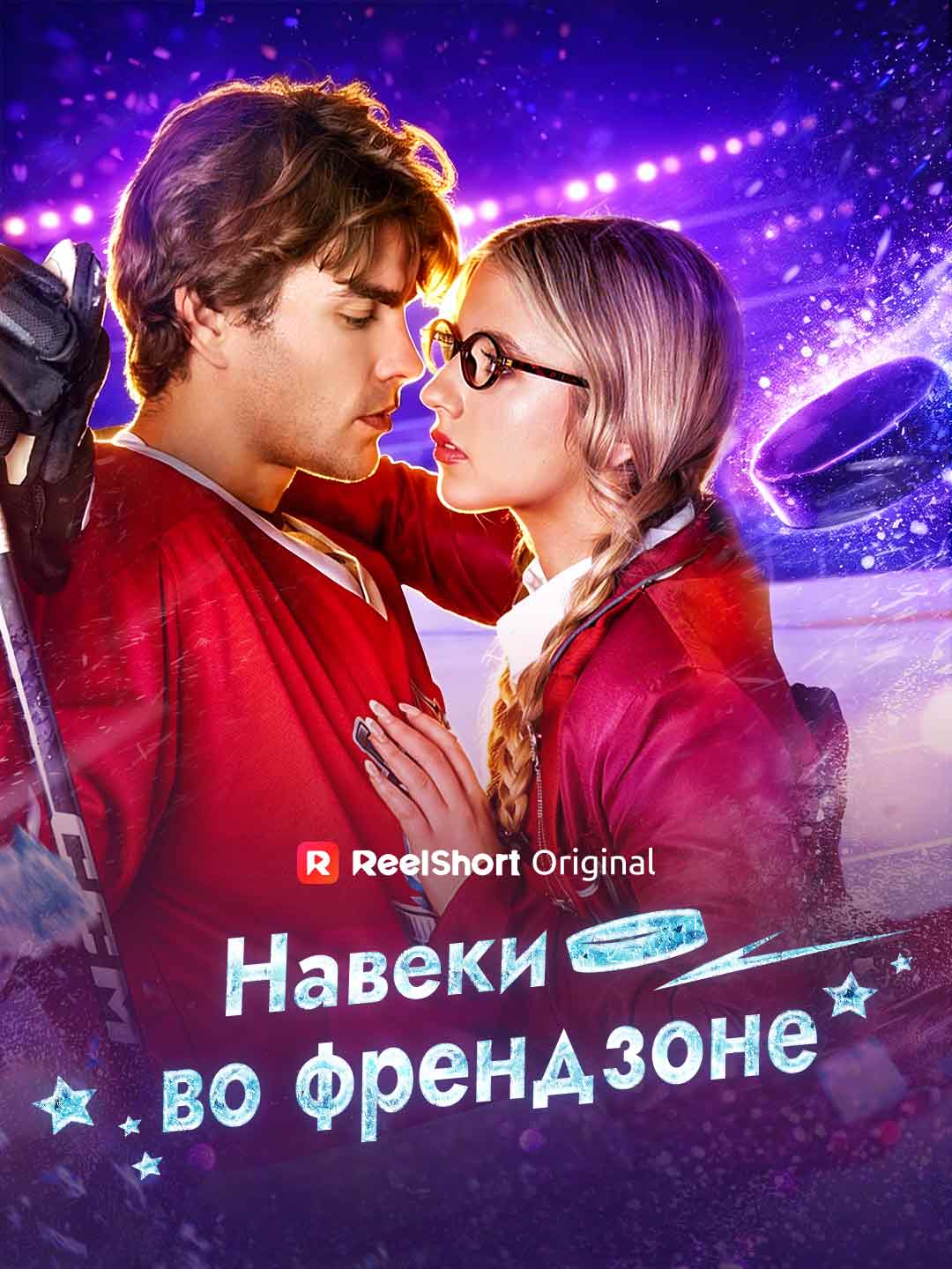 Навеки во френдзоне