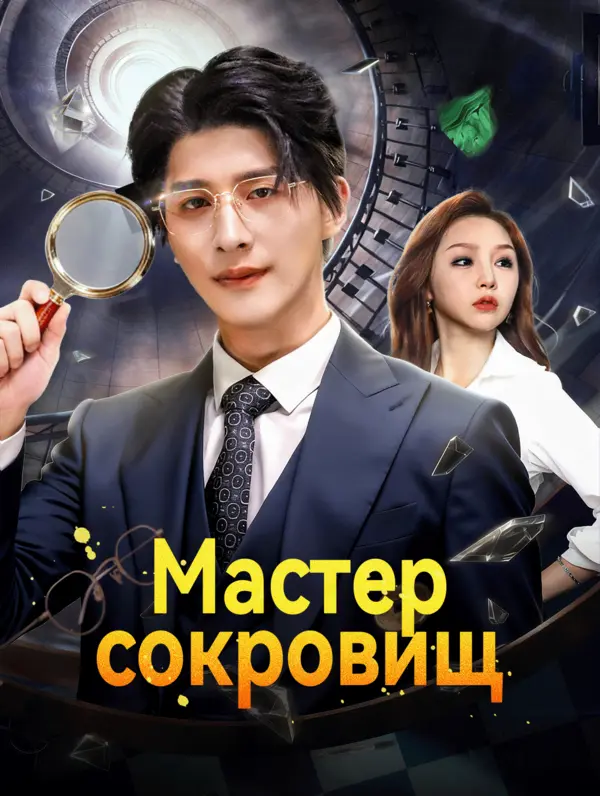 Мастер сокровищ