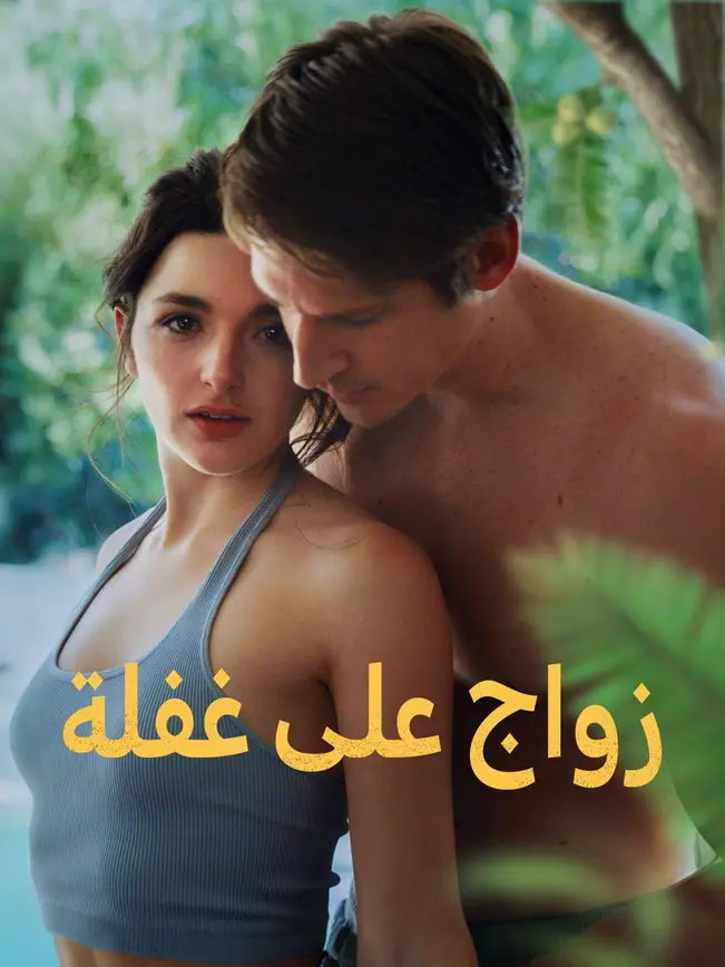 زواج على غفلة (2025)
