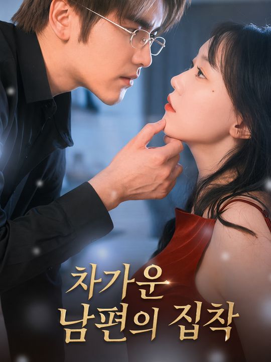 차가운 남편의 집착