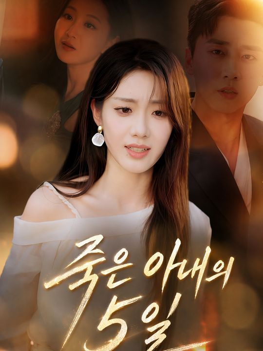 죽은 아내의 5일