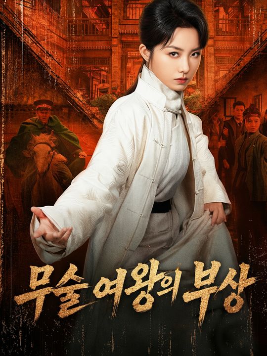 무술 여왕의 부상