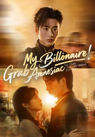 Grab My Amnesiac Billionaire!