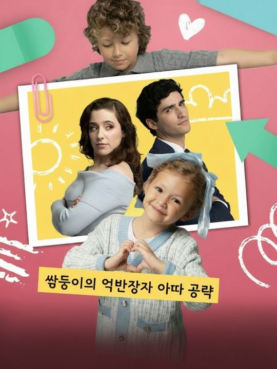 쌍둥이의 억만장자 아빠 공략
