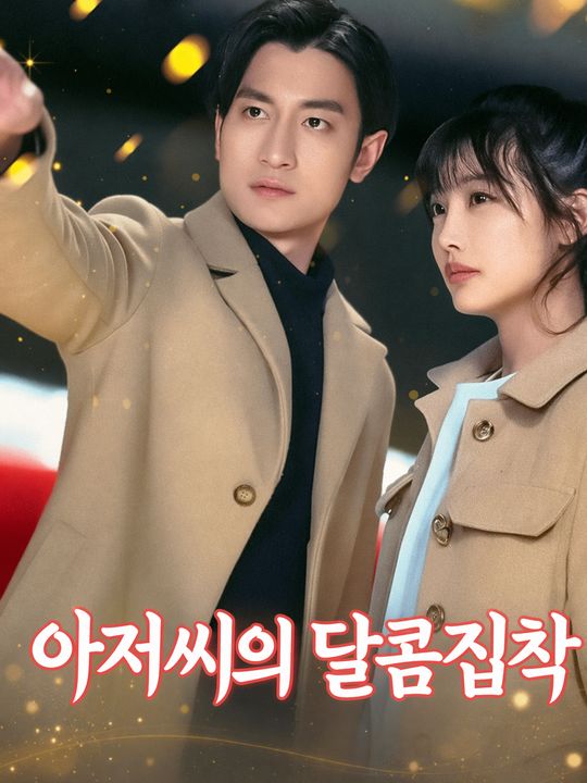 아저씨의 달콤집착