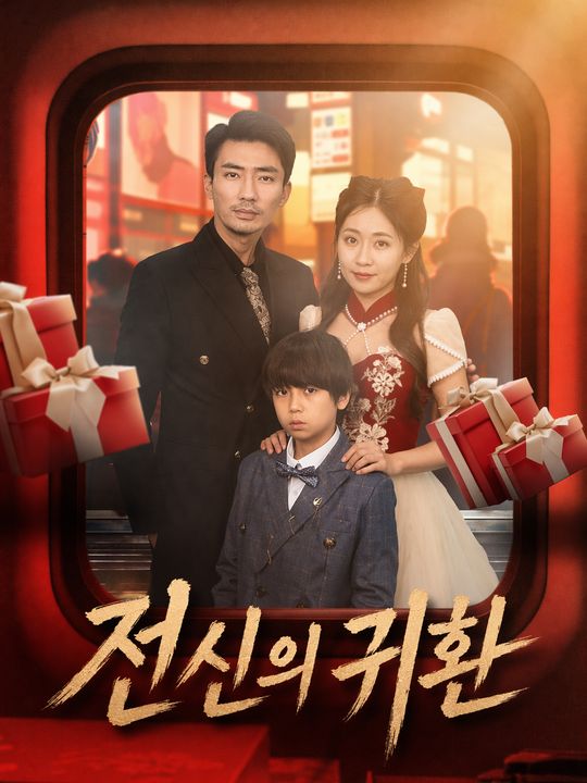 전신의 귀환