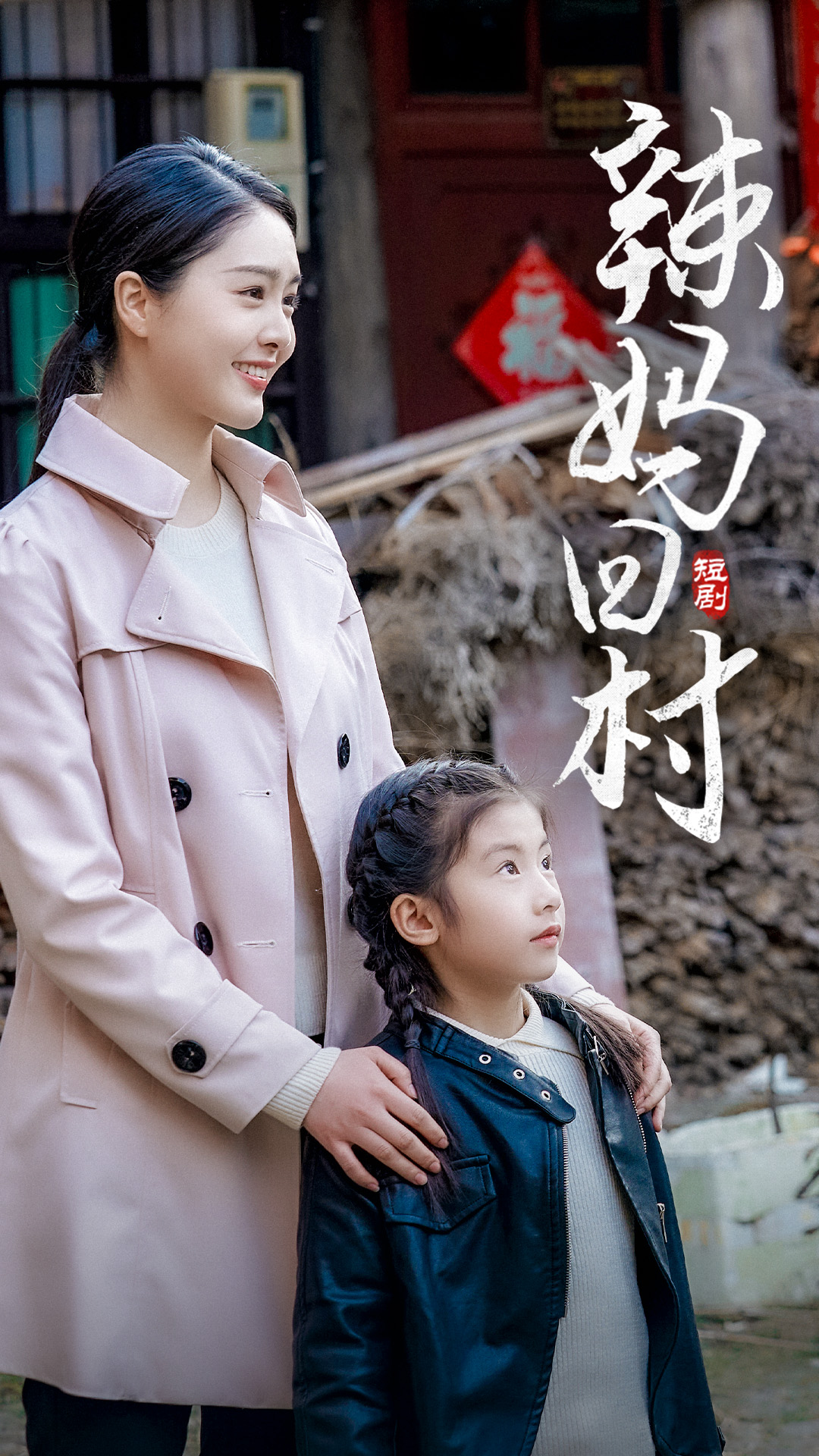 辣媽回村
