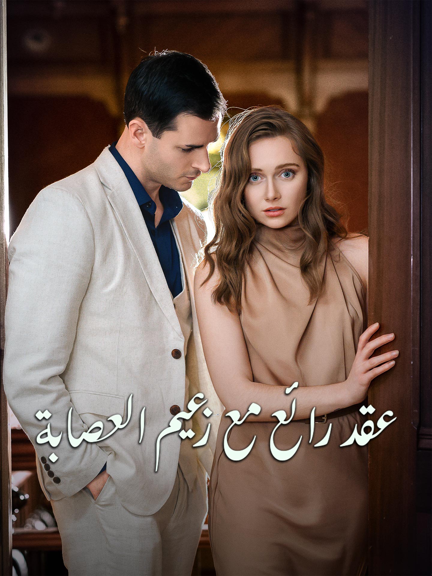 عقد رائع مع زعيم العصابة (2025)