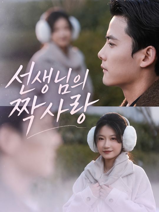 선생님의 짝사랑