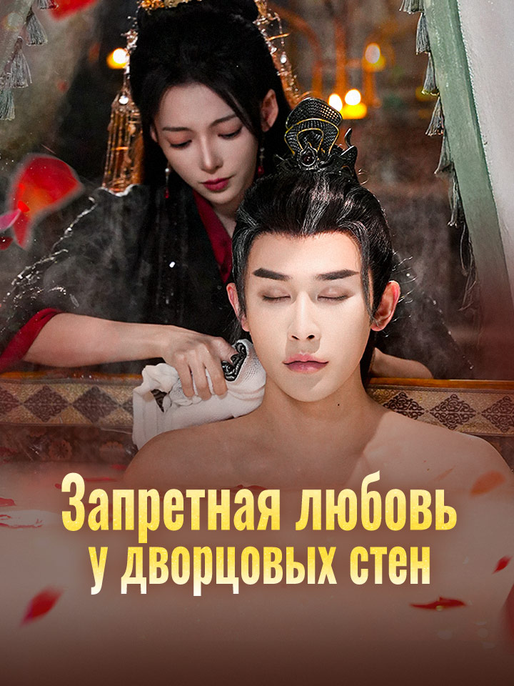 Запретная любовь у дворцовых стен