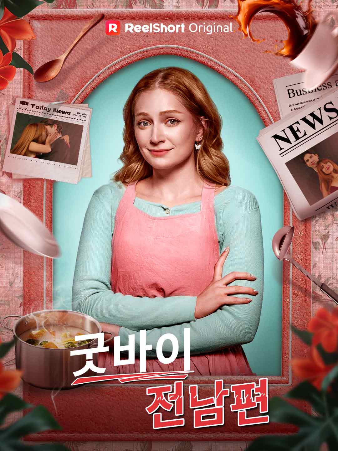 굿바이, 전남편