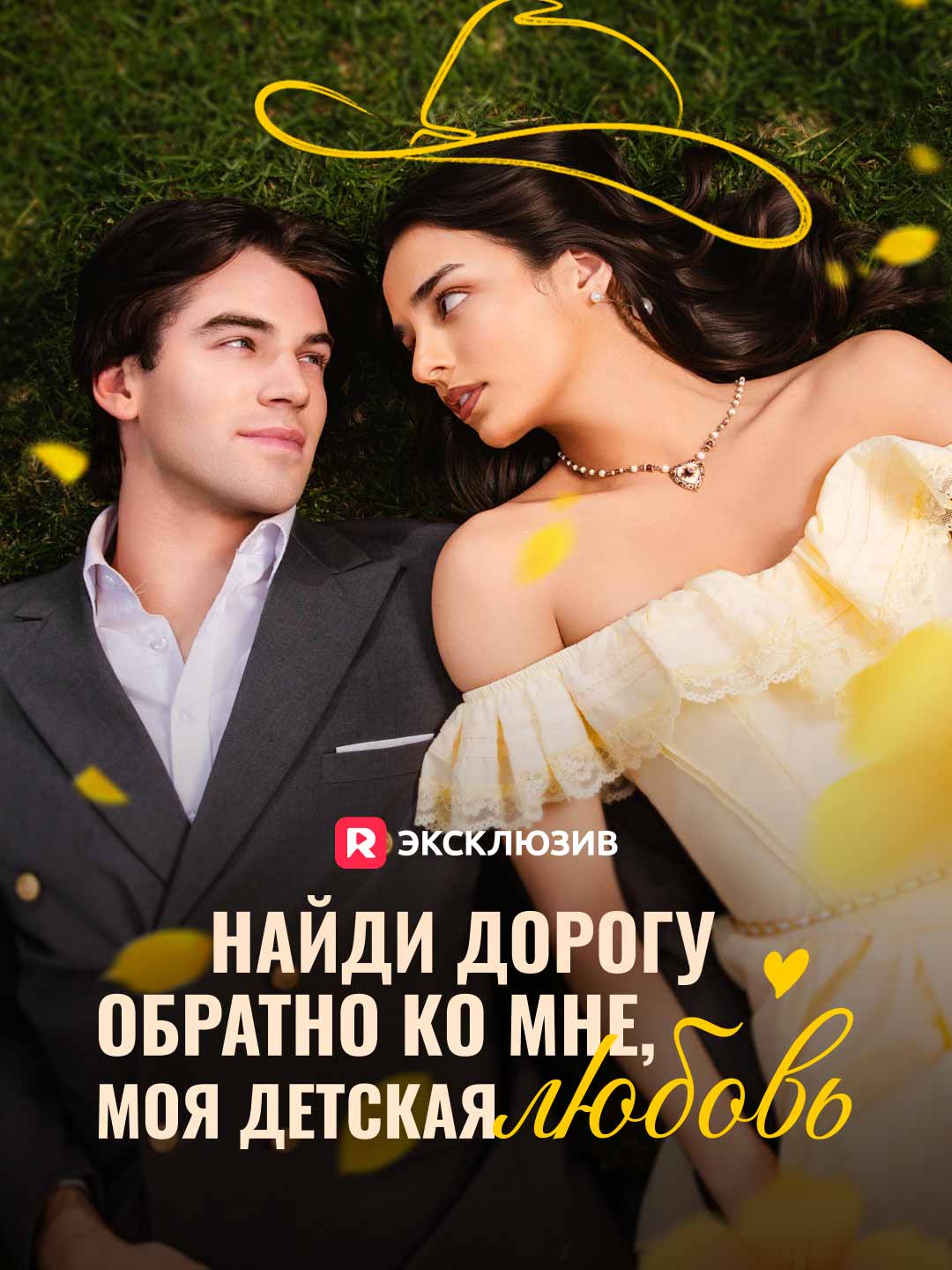 Найди дорогу обратно ко мне, моя детская любовь