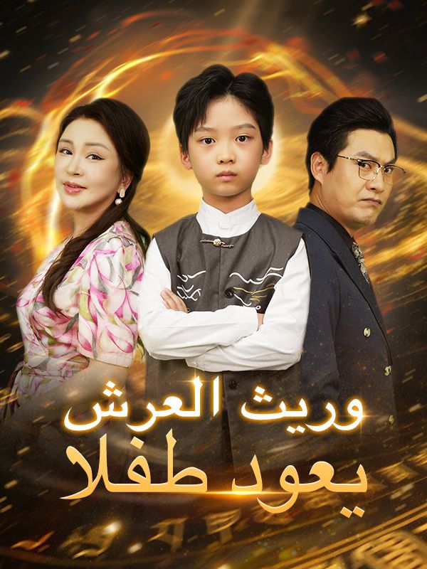 وريث العرش يعود طفلا (2025)