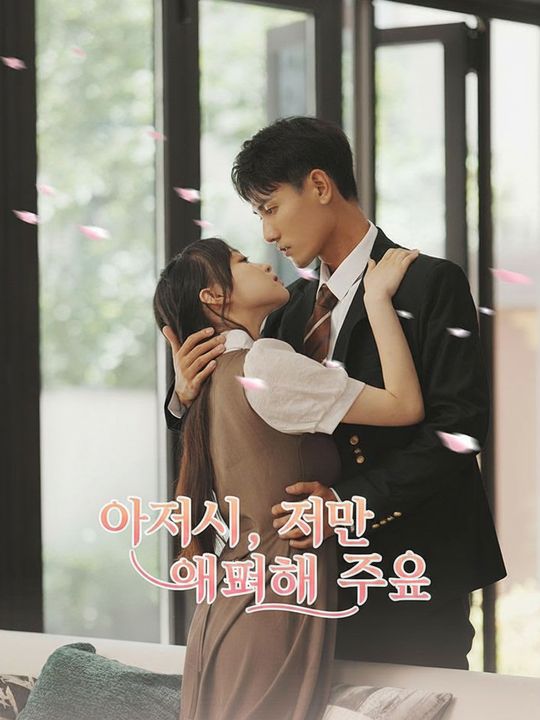 아저씨, 저만 예뻐해 주세요
