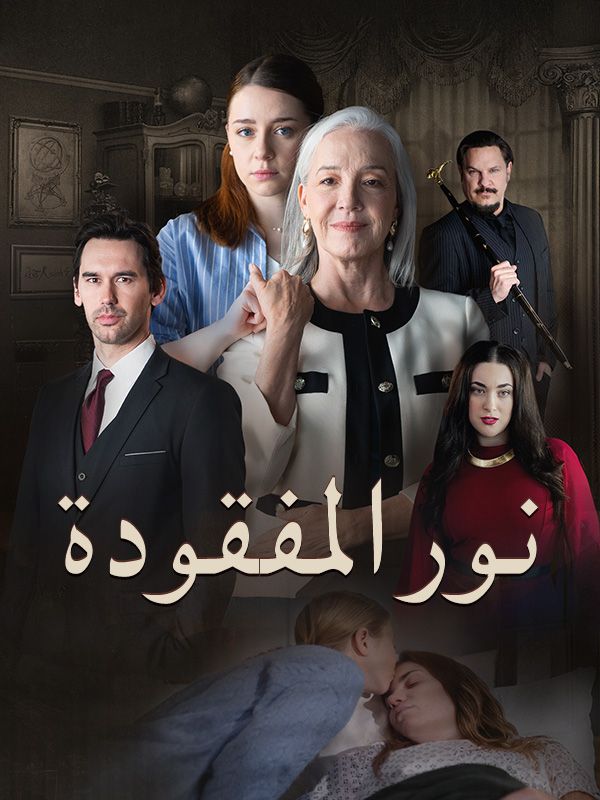 نور المفقودة (2025)