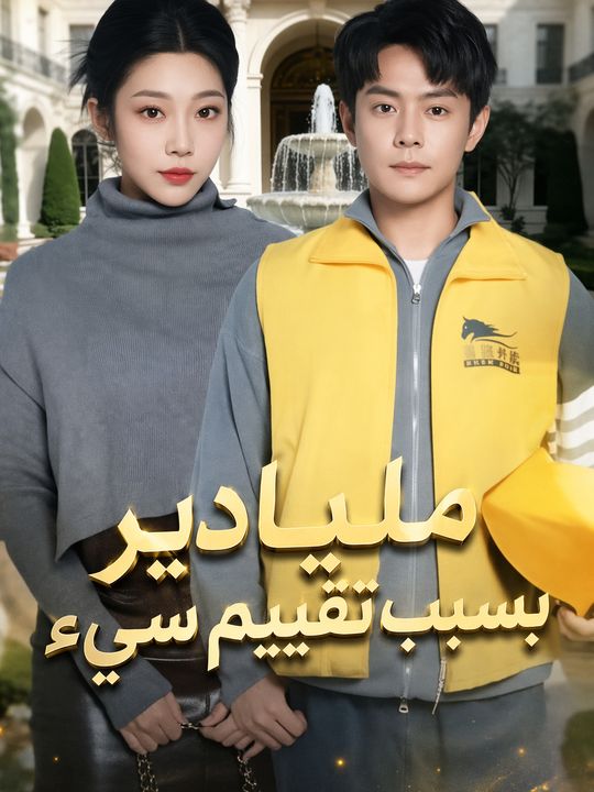 ملياردير بسبب تقييم سيء