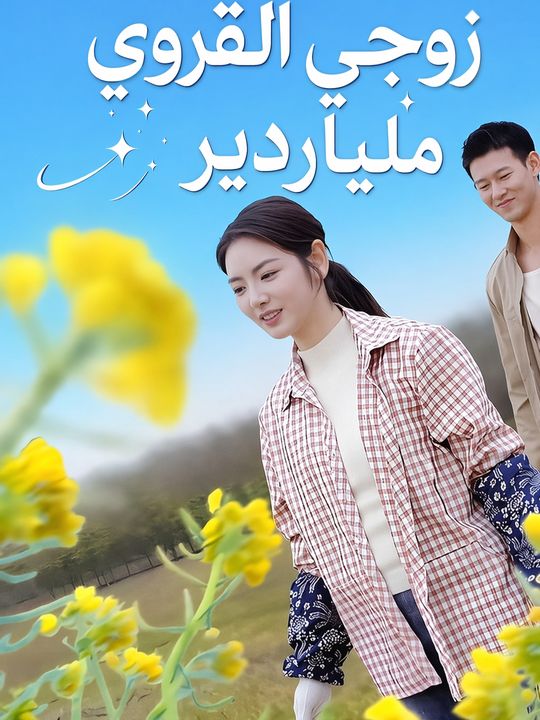 زوجي القروي ملياردير